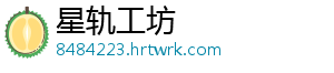 星轨工坊